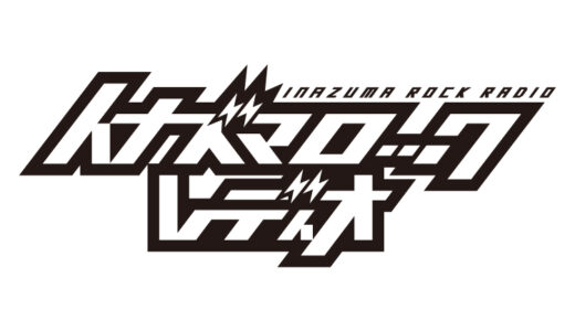 8月2日（土）に龍谷大学 瀬田キャンパスで『イナズマロックレディオ』公開収録の開催が決定！