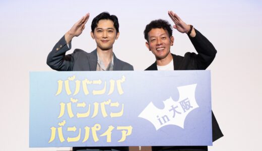 吉沢亮が細かすぎるクイズに挑戦！映画『ババンババンバンバンパイア』大阪舞台挨拶