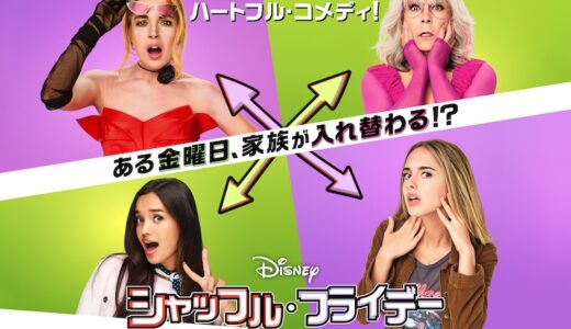 ディズニー映画『シャッフル・フライデー』公開記念ママ、おばあちゃん、私の3世代限定試写会に25組50名様ご招待（名古屋）