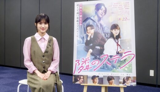 『隣のステラ』福本莉子｜千明と昴の関係のもどかしさに、ストーリーを知っていてもドキドキ