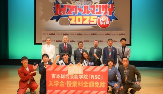 高校生漫才の頂点を目指し熱き笑いの戦い！「ハイスクールマンザイ2025」レポート！
