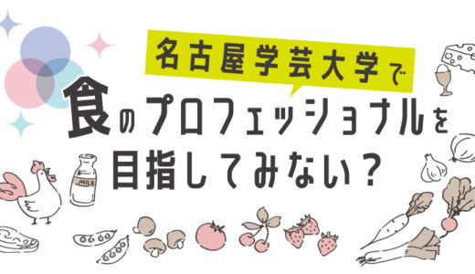 名古屋学芸大学で “食”のプロフェッショナルを目指してみない？