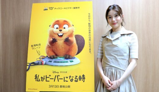 『私がビーバーになる時』芳根京子｜「明日の元気をもらえる映画です」