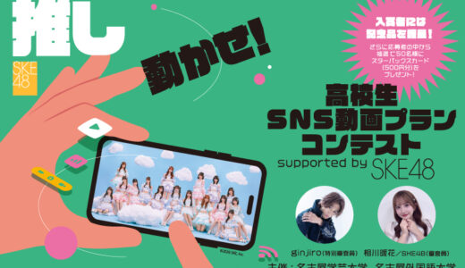 推しを動かせ！高校生SNS動画プランコンテストsupported by SKE48