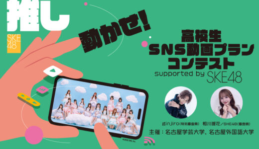 受賞作品を発表！「推しを動かせ！高校生SNS動画プランコンテストsupported by SKE48」